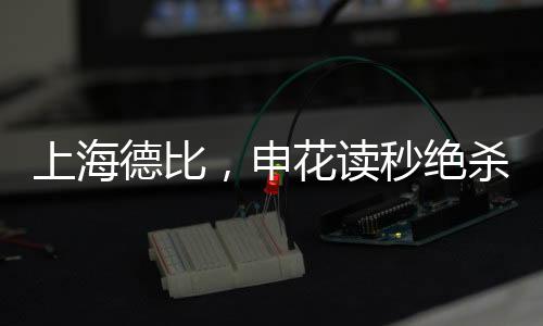 上海德比，申花讀秒絕殺海港，一戰(zhàn)彰顯綠茵榮耀