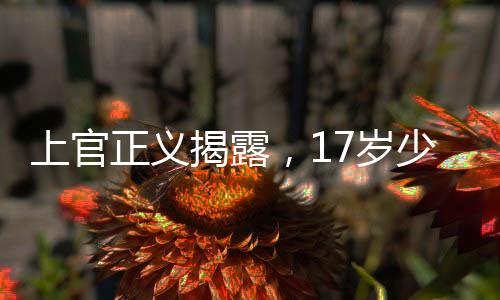 上官正義揭露，17歲少女代孕事件震驚社會(huì)