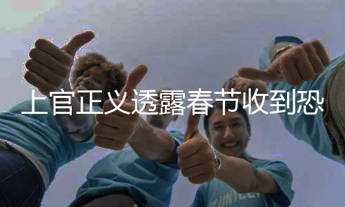 上官正義透露春節(jié)收到恐嚇短信，引發(fā)社會關(guān)注