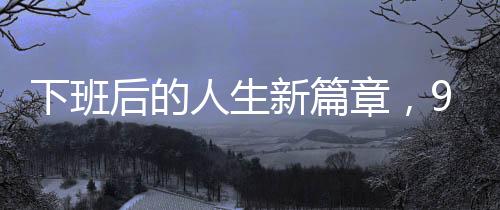 下班后的人生新篇章，90后醫(yī)生開寶馬擺小吃攤六年之路