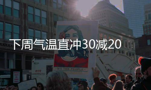 下周氣溫直沖30減20攝氏度，溫差大幅擺動，衣物挑戰(zhàn)創(chuàng)新邊界——普及夏季服裝新思路的挑戰(zhàn)