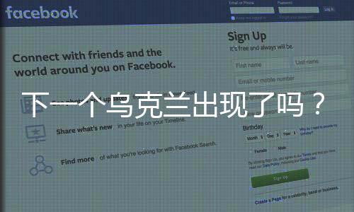 下一個烏克蘭出現(xiàn)了嗎？全球視角下的觀察與思考