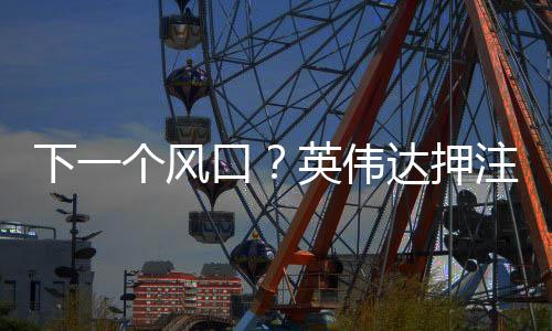下一個風(fēng)口？英偉達(dá)押注機(jī)器人作為未來增長點