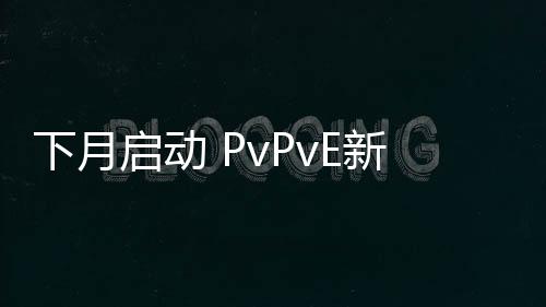 下月啟動 PvPvE新作《SAND》上市日期宣傳片欣賞