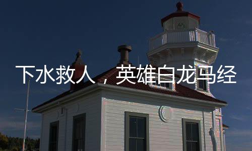 下水救人，英雄白龍馬經(jīng)歷病魔重重
