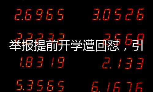 舉報(bào)提前開學(xué)遭回懟，引發(fā)社會熱議