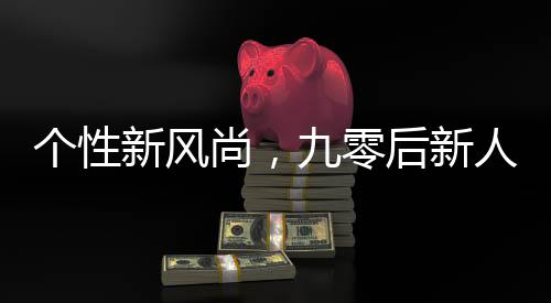 個(gè)性新風(fēng)尚，九零后新人傾心海底撈夢(mèng)幻婚禮紀(jì)實(shí)