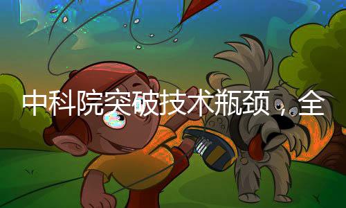 中科院突破技術(shù)瓶頸，全固態(tài)DUV光源技術(shù)成功研發(fā)