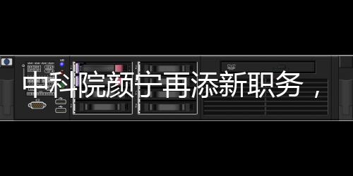 中科院顏寧再添新職務，揭秘其在科研領域的卓越貢獻與嶄新征程