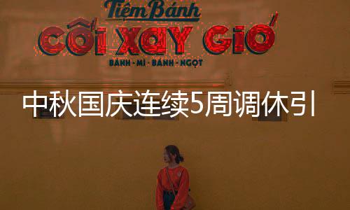 中秋國(guó)慶連續(xù)5周調(diào)休引熱議 專家釋疑合理性