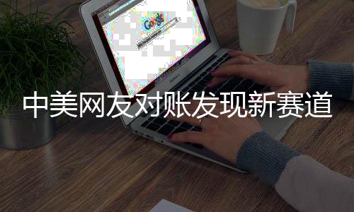 中美網(wǎng)友對賬發(fā)現(xiàn)新賽道，兩大文化體系交流出新成果