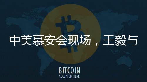 中美慕安會(huì)現(xiàn)場(chǎng)，王毅與萬(wàn)斯的對(duì)比引發(fā)深思