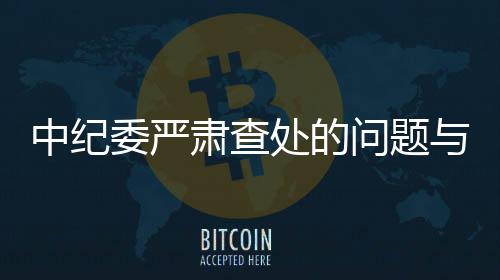 中紀(jì)委嚴(yán)肅查處的問(wèn)題與央視春晚的背后真相解讀