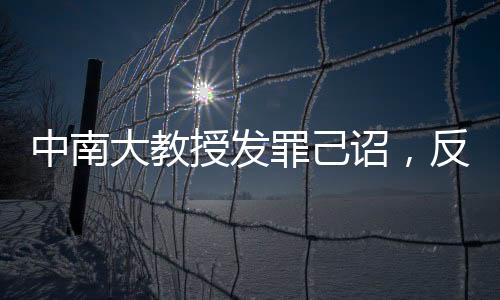 中南大教授發(fā)罪己詔，反思與自省的力量