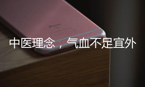中醫(yī)理念，氣血不足宜外出活動，生命在于運動與互動交融