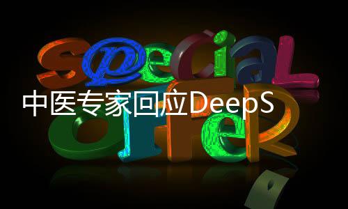 中醫(yī)專家回應(yīng)DeepSeek開藥方，人與科技的交融與辯證之道