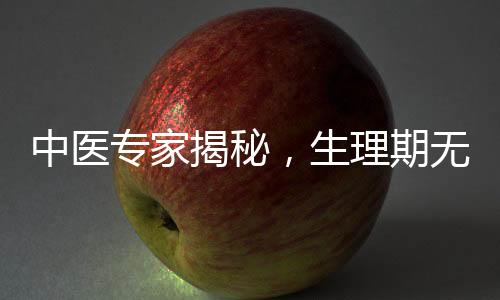 中醫(yī)專家揭秘，生理期無痛感的女性可能更易孕