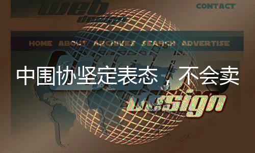 中圍協(xié)堅定表態(tài)，不會賣柯潔，更不會放棄圍甲聯(lián)賽