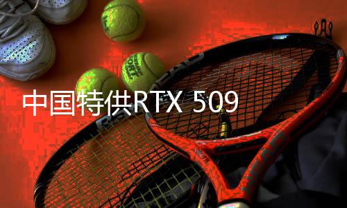 中國(guó)特供RTX 5090D新限制：禁止多卡互連 自動(dòng)鎖算力