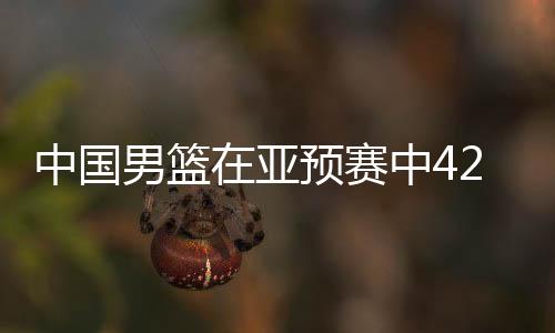 中國男籃在亞預(yù)賽中42分大勝日本，展現(xiàn)強(qiáng)勢實力與團(tuán)隊合作精神