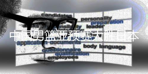 中國(guó)男籃亞預(yù)賽大勝日本，展現(xiàn)強(qiáng)勢(shì)實(shí)力