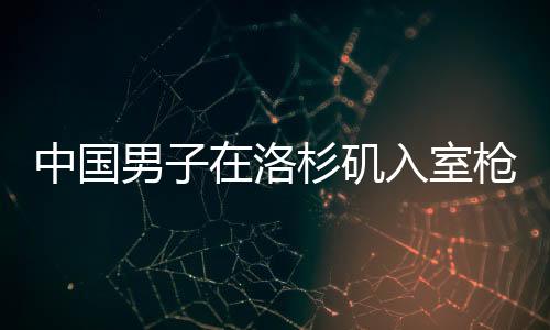 中國男子在洛杉磯入室槍殺同胞事件
