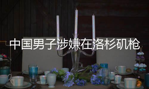 中國(guó)男子涉嫌在洛杉磯槍殺同胞——震驚社會(huì)的悲劇事件