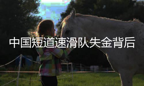中國(guó)短道速滑隊(duì)失金背后的故事與挑戰(zhàn)