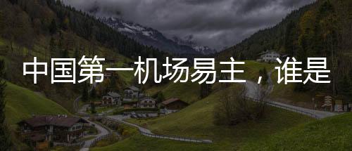 中國(guó)第一機(jī)場(chǎng)易主，誰(shuí)是上海真正對(duì)手？
