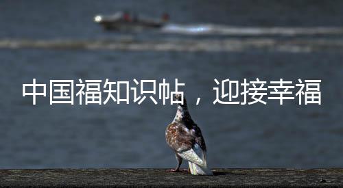 中國福知識帖，迎接幸福的瞬間