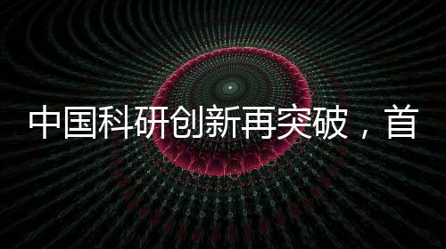 中國(guó)科研創(chuàng)新再突破，首款碳14核電池成功研制引領(lǐng)能源革新前沿
