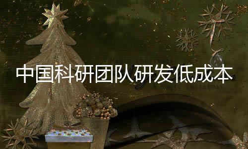 中國科研團隊研發(fā)低成本生物質(zhì)鈉電新材料