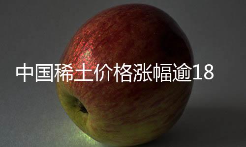 中國稀土價格漲幅逾18%，市場趨勢向好