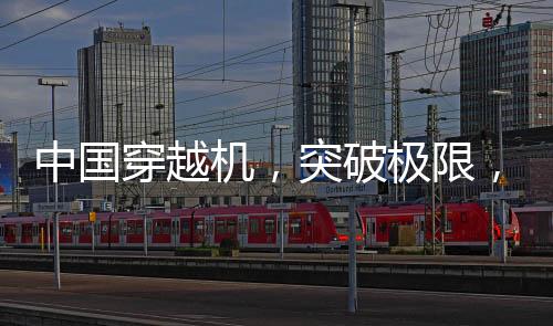 中國(guó)穿越機(jī)，突破極限，百公里加速震撼全球