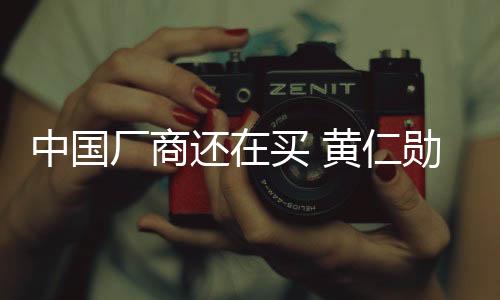 中國(guó)廠商還在買 黃仁勛：說(shuō)AI不需高端硬件的洗洗睡