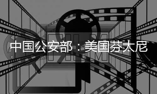中國公安部：美國芬太尼危機(jī)根源在其自身