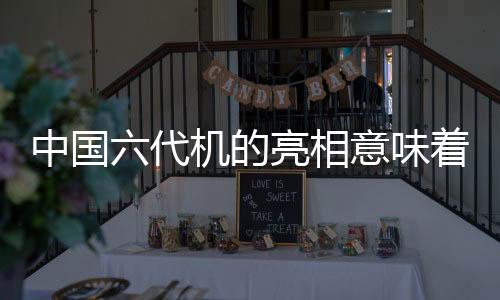 中國六代機(jī)的亮相意味著什么