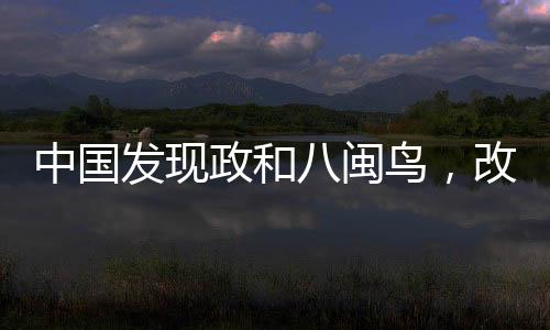 中國(guó)發(fā)現(xiàn)政和八閩鳥(niǎo)，改寫鳥(niǎo)類演化史的重大發(fā)現(xiàn)