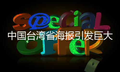 中國臺灣省海報引發(fā)巨大反響，民進黨當局遭遇心理防線破裂