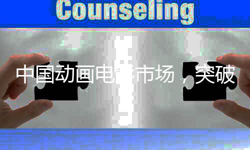 中國動畫電影市場，突破十億的六部佳作