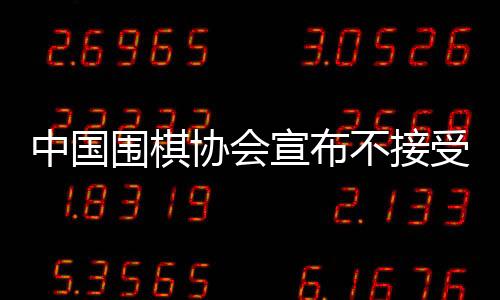 中國圍棋協(xié)會宣布不接受LG杯第3局結果
