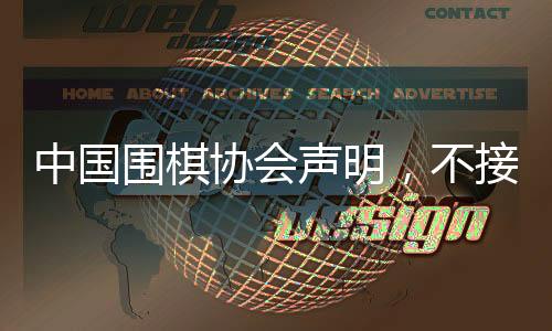 中國圍棋協(xié)會聲明，不接受LG杯第三局結(jié)果
