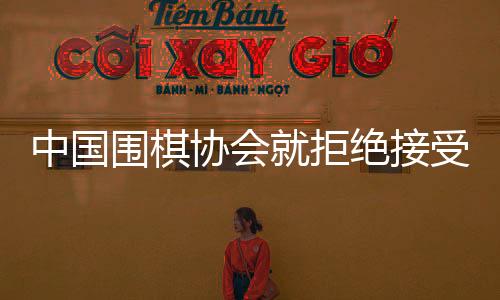 中國圍棋協(xié)會就拒絕接受LG杯第三局結果一事發(fā)出聲明