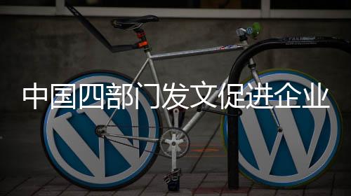 中國四部門發(fā)文促進(jìn)企業(yè)溫室氣體信息自愿披露