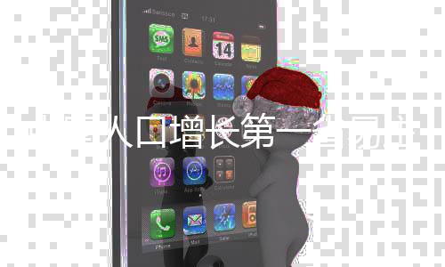 中國人口增長第一省易主，揭秘新領(lǐng)頭羊的崛起之路