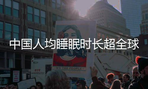 中國人均睡眠時長超全球水平，探究背后的原因與影響