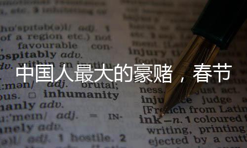 中國人最大的豪賭，春節(jié)前理發(fā)的獨(dú)特現(xiàn)象