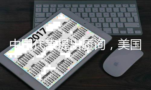 中國代表提出質(zhì)詢，美國還要禁多少中國智造？
