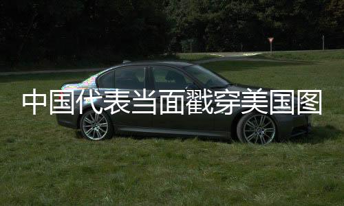 中國(guó)代表當(dāng)面戳穿美國(guó)圖謀，揭示真相與捍衛(wèi)正義之戰(zhàn)
