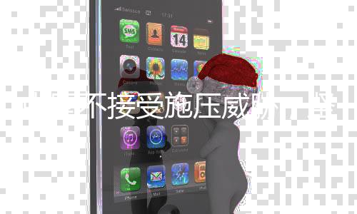 中國不接受施壓威脅，堅定立場，維護核心利益